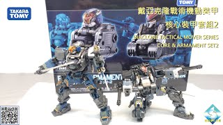 戴亞克隆戰術機動裝甲核心套件2 DIACLONE TACTICAL MOVER SERIES CORE UNIT SET2 [upl. by Ines]