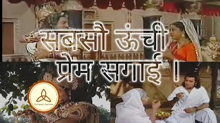 सबसौ ऊंची प्रेम सगाई  Sabsau Unchi Prem Sagai Revive  Ruhaani Vachan [upl. by Danae]