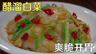 醋溜白菜怎麼做才更好吃，大廚教你幾個技巧，爽脆開胃家人都愛吃！ [upl. by Lazes]