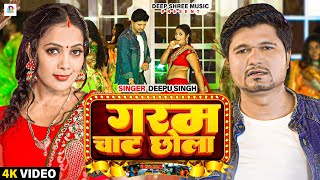 VIDEO  खिलाय द गरम चाट छोला  Garam Chat Chhola  Deepu Singh  Viral Bhojpuri Song 2023 [upl. by Yoshio]