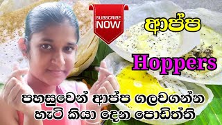 Hoppers recipe ආප්ප හදමුchuti du [upl. by Peregrine]