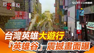 【原音重現】台灣隊搭軍卡大遊行！「英雄谷」彩帶噴發「萬人湧入」震撼畫面曝｜三立新聞網 SETNcom [upl. by Aerdnaid460]