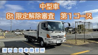 湖西自動車教習所 中型車 ８t限定解除審査 第１コース [upl. by Yrtnahc]