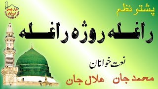 Pashto Naat Hilal Jan Aw Muhammad Jan New Pashto Naat 9 [upl. by Arissa]