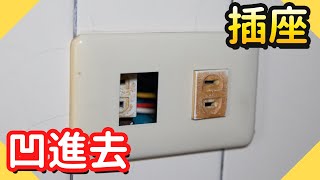 插座凹進去怎麼辦更換開關面板【水電爸爸】 [upl. by Gonzalez]