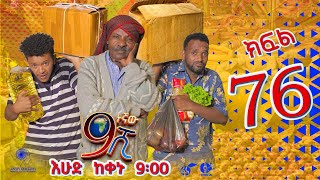 Ethiopia ዘጠነኛው ሺህ ክፍል 76  Zetenegnaw Shi sitcom drama Part 76 [upl. by Pillyhp]