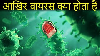 आखिर वायरस क्या होता हैं  what is virus in hindi [upl. by Fast]