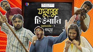 BMS  Jodubabur Tutioni  যদুবাবুর টিউশানি  Ep 1  গদ্দার  GADDAR  Bangla Comedy Video [upl. by Eidnam]