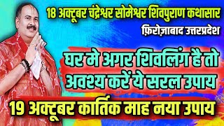 🔴quot18 अक्टूबर चन्द्रेश्वर सोमेश्वर शिवपुराण कथासारquotघर की शिवलिंग का उपाय Pradeep Mishra Aaj Ki Katha [upl. by Ahsyt]