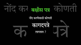 बक्षीस पत्र नोंद करणेसाठी कोणती कागदपत्रे लागतात  what is gift deed document [upl. by Ahsiad]