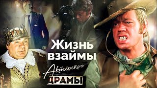 Жизнь взаймы Актеры пережившие клиническую смерть  Леонов Филатов Караченцов Рожкова [upl. by Moyer912]