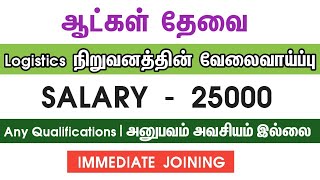 💥Salary 25000Logistics CompanyChennai Job Vacancy 2024 TamilChennai Jobs Today Openings [upl. by Asillem]