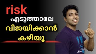 എന്തുകൊണ്ട് ജീവിതത്തിൽ risk എടുക്കണം  MOTIVATION [upl. by Zildjian234]