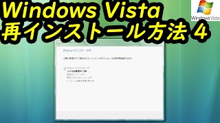 Windows Vista 再インストール方法4 [upl. by Kendrah597]