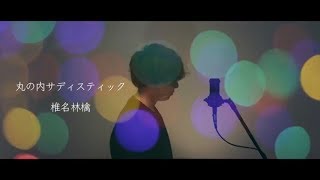 【男が歌う】丸の内サディスティック  椎名林檎 歌ってみた（cover by 吉田有輝） [upl. by Phemia]