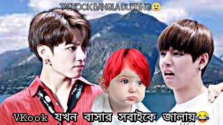 VKOOK যখন সবাই কে জালায়🤣TAEKOOK BANGLA DUBBING💚💜 [upl. by Aikram42]