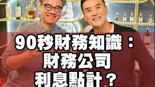 90秒財務知識：財務公司利息點計？點解可以付出得起 up to 8 pa 除稅後）回報給投資者？等於稅前9厘多回報？ [upl. by Nairadas]