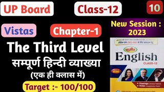 The Third Level class 12 in hindi explanation सम्पूर्ण हिन्दी व्याख्याthe third level class 12 [upl. by Ynos871]