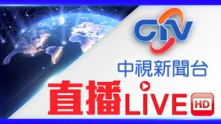 中視新聞LIVE直播頻道24小時線上直播｜Taiwan CTV news HD 24h live news 台湾のCTV ニュースHD 대만 24시간 뉴스채널 [upl. by Alaehcim686]