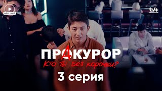 Я не из тех кто ксивой машет — я скромный  Сериал «ПрАкурор»  3 серия  КОНКУРС [upl. by Aitnahc]