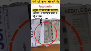 Why Anupam Kher Is On Currency shortsfeed funny [upl. by Bray775]