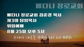 8월 25일 김준경 목사 베다니장로교회 제3대 담임목사 위임예배 [upl. by Feucht556]