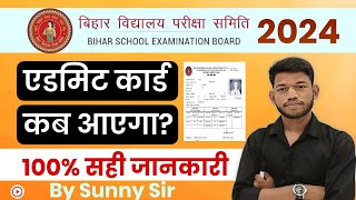 एडमिट कार्ड कब आयेगा। Class 12th Admit Card Kab Aayega। Bihar Board Exam 2024 Admit Card। Sunny Sir [upl. by Ylerebmik]