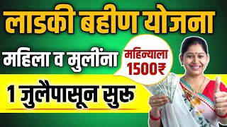 Mukhyamantri Mazi Bahin Ladki Yojana GR  mukhyamantri ladli behna yojana maharashtra form process📄 [upl. by Miksen]