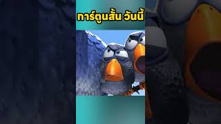 นกตัวเล็กแกล้งนกตัวใหญ่ viralvideo cartoon shortvideo animation animasi anime [upl. by Heymann156]