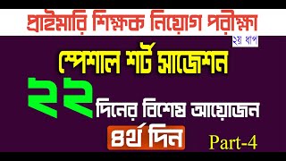 primary teacher exam preparation 2024 primary exam preparation প্রাইমারি নিয়োগ প্রস্তুতি Day 4 [upl. by Priebe]