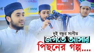 দুই বন্ধুর সংগীত জগতে আসার পিছনের গল্প  Qari Abu Rayhan And Jubayer Ahmad Tasrif [upl. by Llahsram336]