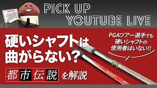 硬いシャフトは曲がらない？都市伝説を解説【ライブ配信 切り抜き】 [upl. by Pierce]