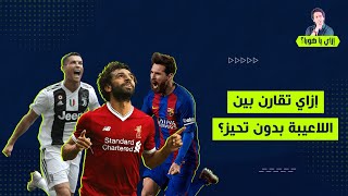 إزاي يا هوبا إزاي تقارن بين اللاعيبة بدون تحيز؟ [upl. by Simah]