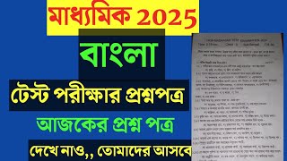 Madhyamik 2025 Bengali question paper Madhyamik Bengali Test question paper 2024 [upl. by Eelegna]