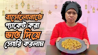 বার্সেলোনাতে প্যাকেট করা ভাত দিয়ে সেহরি করলাম [upl. by Nnaerb793]