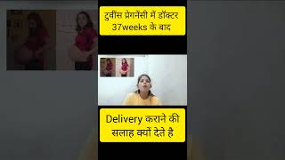 Twins pregnancy me doctor 37 weeks ke baad hi delivery Krane ki salah kyu dete hai twins pregnancy [upl. by Ylime]