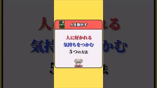 【人に好かれる気持ちを掴む5つの方法】 shorts 人間関係 読書 [upl. by Akienat]