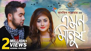 Emon Manush  Tanjib Sarowar  Brishty  Emon Chowdhury  Bangla New Song 2019 [upl. by Connelly565]