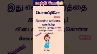 😎மாத்தி யோசி  716 shorts trending scrambledwords tamilgame sol villaiyattu ‎DSinfotainment [upl. by Ligetti530]