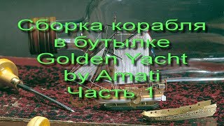 Сборка корабля в бутылке Amati Golden Yacht  Часть 1 [upl. by Annatnom201]