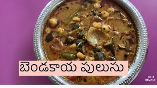 Bendakaya Pulusu Recipe  Authentic Andhra Style Okra Tamarind Stew  Easy Vegetarian Curry [upl. by Aniad]