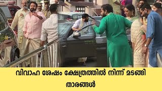 Celebrities Return After Suresh Gopi Daughter Marriage  Mohanlal  Mammootty  Jayaram amp Parvathy [upl. by Cacka]