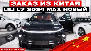 Заказ из Китая Lili L7 MAX 4WD MID 2024 пробег 105 км [upl. by Florie]