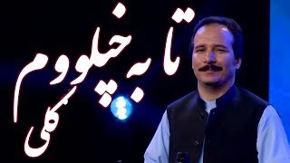 Baryalai Samadi  Taa Ba Khpelawom Guli I will reach you Song  آهنگ زیبای پشتو تا به خپلووم ګلی [upl. by Ecinahs]