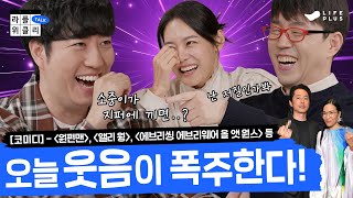 간짜장이 짜장보다 비싼 이유는  라플위클리 토크 시즌2 4화  코미디 궤도 안현모 이동진  LIFEPLUS TV [upl. by Concha]