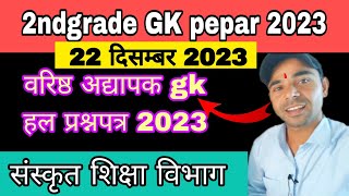 second grade GK paper 2023 Sanskrit Shiksha vibhag 2ndgrade 22 दिसम्बर 2023 jhalkostudy [upl. by Yggam]