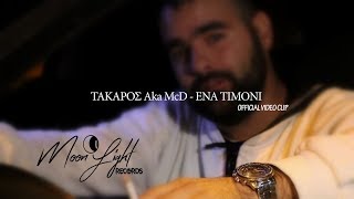 ΤΑΚΑΡΟΣ Aka McD  ΕΝΑ ΤΙΜΟΝΙ OFFICIAL VIDEO CLIP [upl. by Aristotle789]