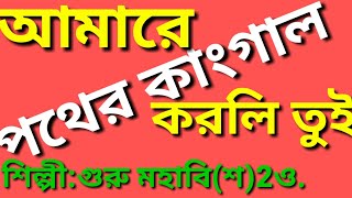 পথের কাংগাল করলি তুই আমারে  শিল্পীগুরু মহাবিশ2ওPother Kangal Korli Tui Amare [upl. by Trah]