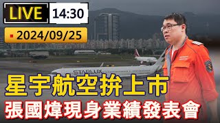 直播  星宇航空預計第四季掛牌上市 張國煒現身業績發表會 ｜20240925 [upl. by Htebyram]