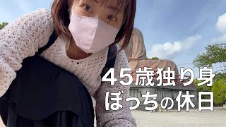 【縦動画】40代 独り身 ぼっちの休日 お弁当持って公園へ [upl. by Enhpad]